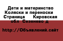 Дети и материнство Коляски и переноски - Страница 4 . Кировская обл.,Сезенево д.